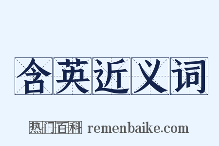 含英近义词是什么意思的图片